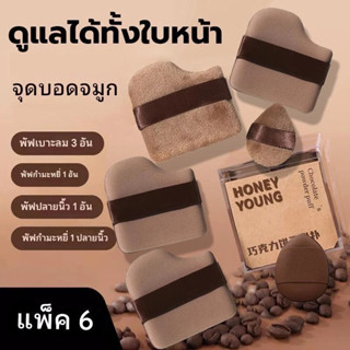 HIH-shop: พัฟแป้ง พัฟกำมะหยี่ ชุดพัฟคุกกี้ช็อกโกแลต 6 ชิ้น ช…