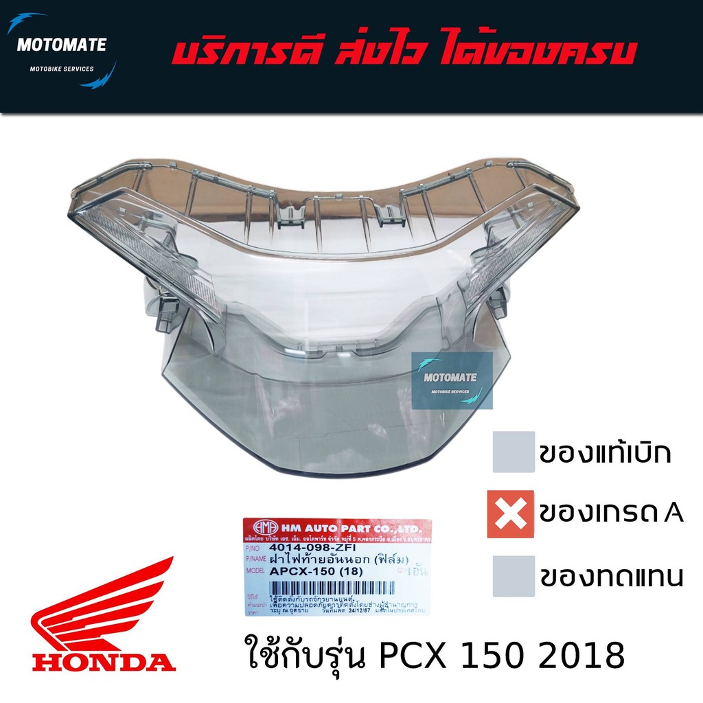ฝาครอบไฟท้าย สีฟิล์ม HONDA PCX 150 2018 ของเทียม HMA