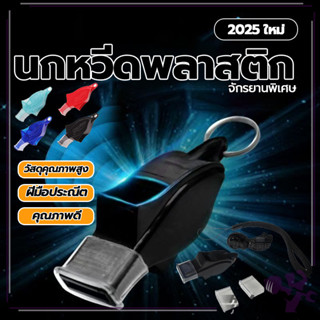 นกหวีดผู้ตัดสิน นกหวีดพลาสติก ตัดสินนกหวีดพลาสติกเครื ่ องมื…