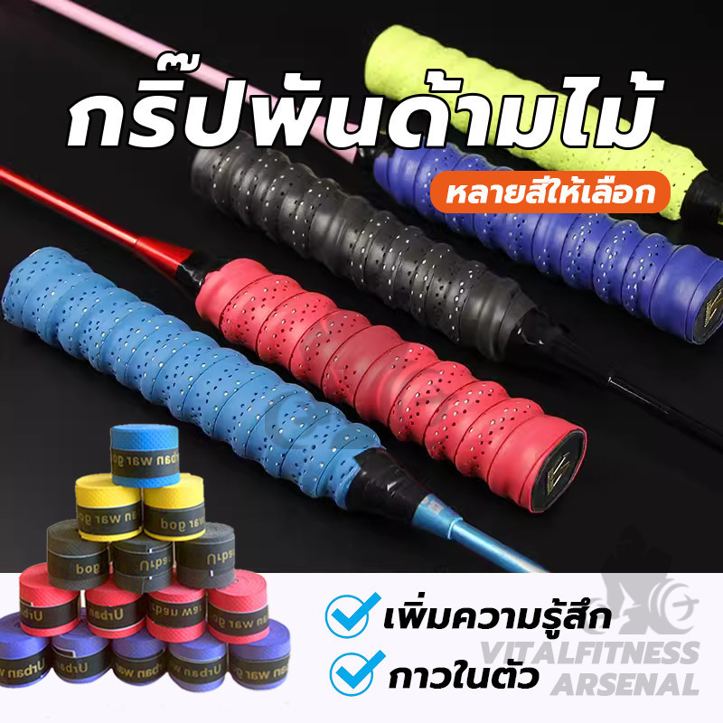 เทปพันด้ามจับไม้แบดมินตัน กริ๊ปพันด้ามไม้ เทปพันกันลื่น กันลื่น Badminton Grip Tape ด้ามจับให้การดูดซับที่ยอดเยี่ยม