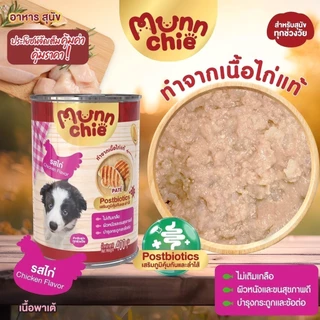 (ยกลัง 12 กระป๋อง) (400g) Munnchie มันชี่ อาหารเปียกสุนัขกระป๋อง ไม่เติมเกลือ ขนาด 400กรัม**ไม่รับผิดชอบกรณีกระป๋องบุบ**