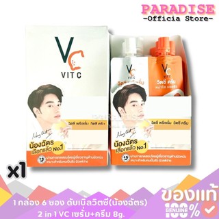 1 กล่อง 6 ซอง ดับเบิ้ลวิตซี(น้องฉัตร) 2 in 1 VC เซรั่ม+ครีม 8g. x 1 กล่อง ของแท้