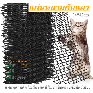 ที่กันแมว หนามไล่แมว ไล่สุนัข แผ่นหนามไล่แมว สามารถตัดได้ ขนาด34*42cm