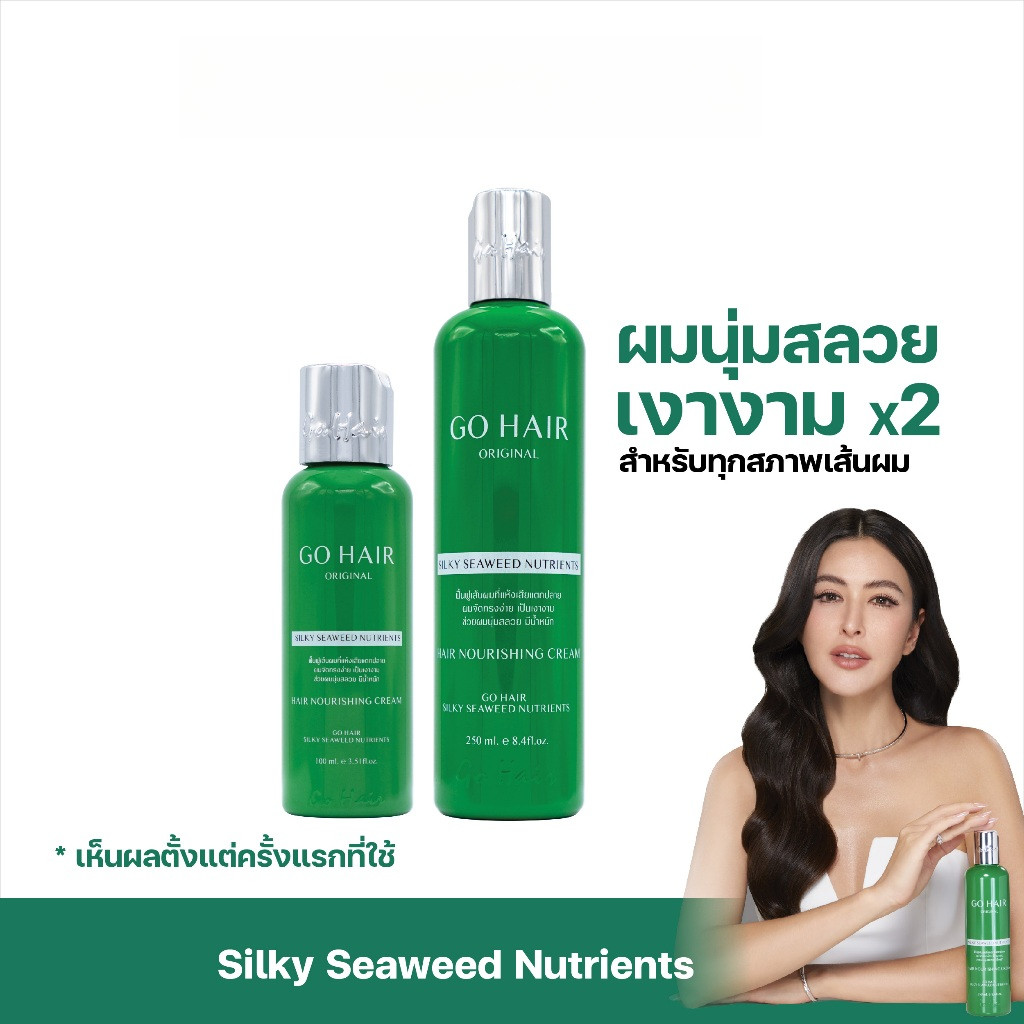 GO HAIR Silky Seaweed Nutrients โกแฮร์เขียว อาหารผม สาหร่ายทะเล ผมเสีย กันความร้อน (มี 2 ขนาด)