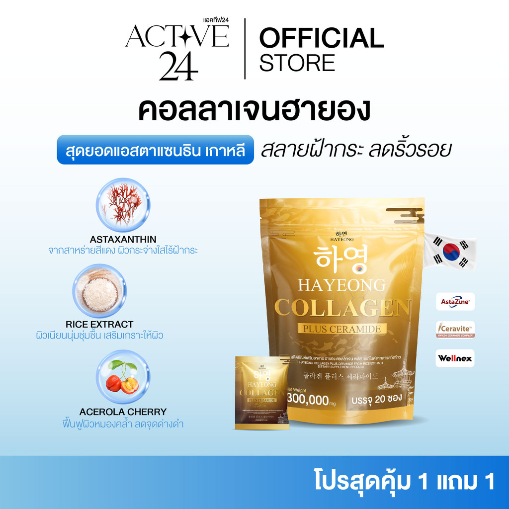 [ร้านบริษัท] Collagen Hayeong คอลลาเจนฮายอง ช่วยสลายฝ้า กระ ลดจุดด่างดำ ลดริ้วรอย ชะลอวัย ขนาด1ซอง