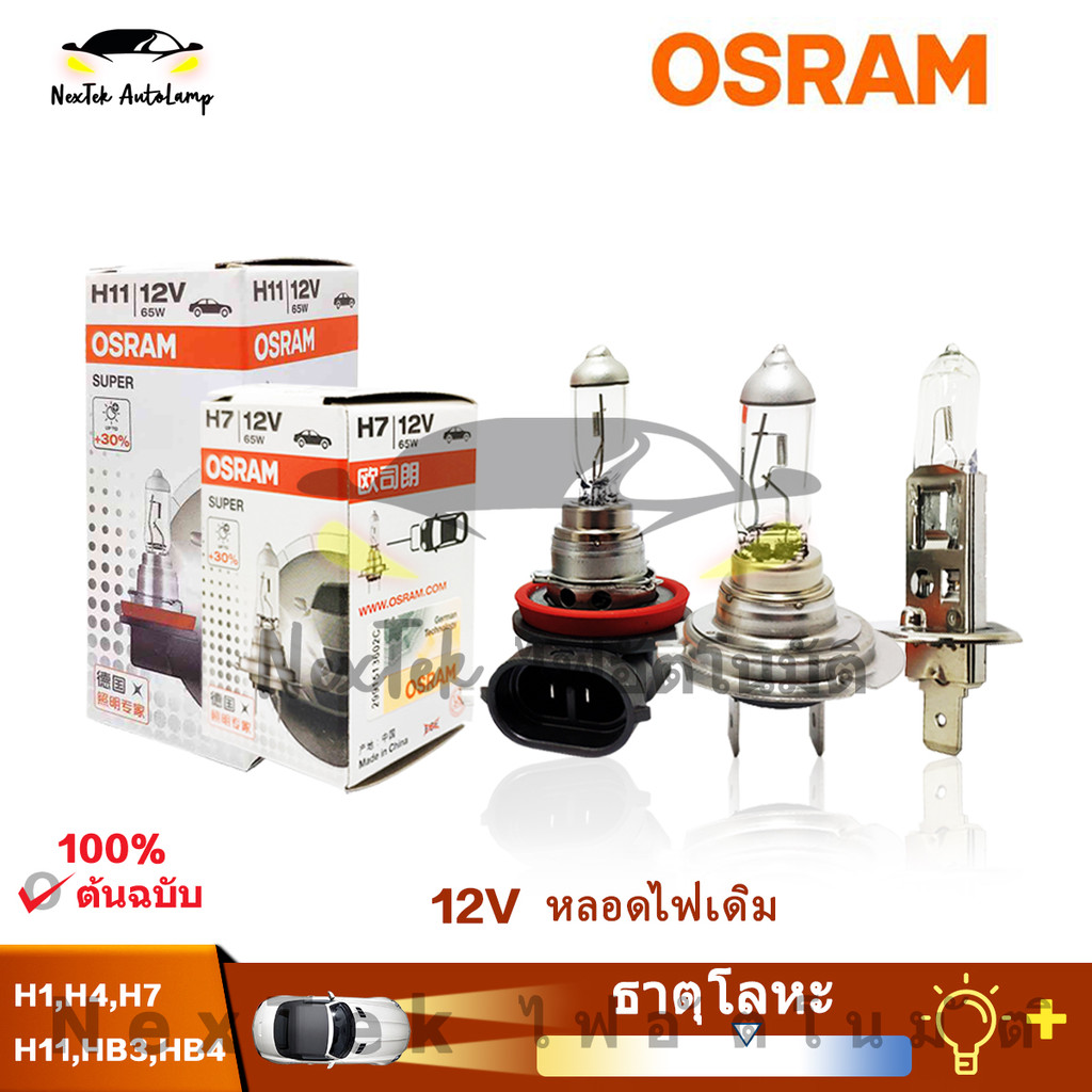 OSRAM SUPER H1 H4 H7 H11 HB3 HB4 12V 65W 70/65W 3200K ไฟหน้ารถฮาโลเจนมาตรฐานหลอดไฟเดิม (1 หลอด)