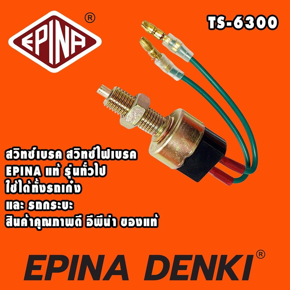 ส่งเร็ว สวิตช์เบรค สวิตช์ไฟเบรค (Stop Switch) 12/24V ยี่ห้อ EPINA DENKI EN713000