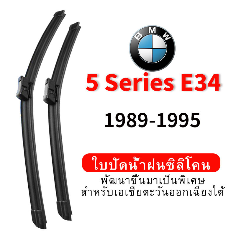 ใบปัดน้ำฝน Hydrophobic สำหรับ BMW 5 Series E34 (1989-1995) wiper blade ชุด/คู่ กระจกหน้า Front แบบซิลิโคน