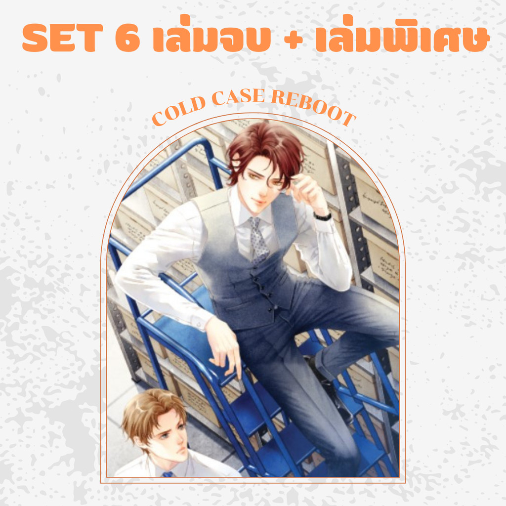SET Cold Case Reboot (ครบชุด เล่ม 1-6+เล่มพิเศษ)