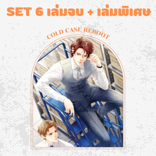 SET Cold Case Reboot (ครบชุด เล่ม 1-6+เล่มพิเศษ)