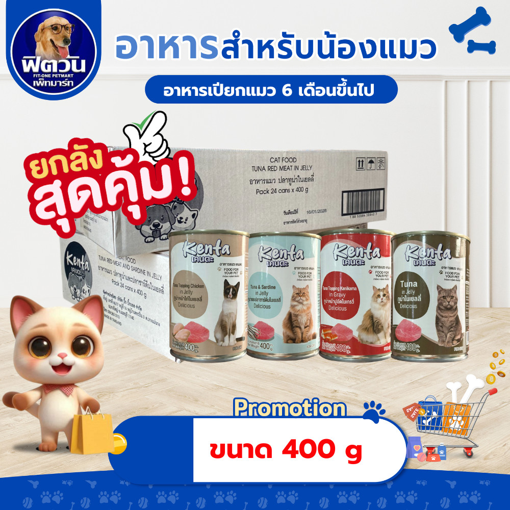 [ x24กระป๋อง ] Kenta แมว (กระป๋อง) รวมทุกรส 400g.
