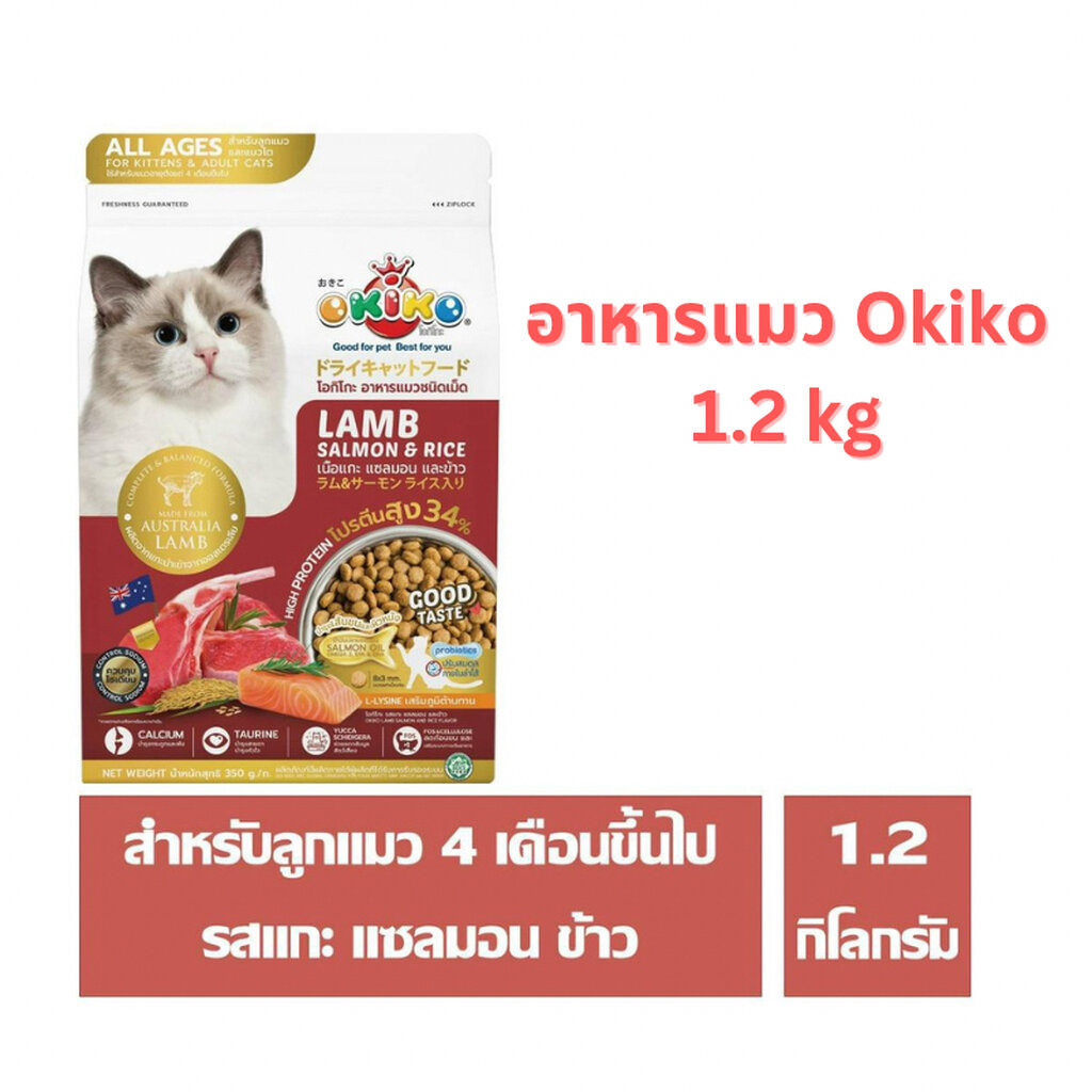 Okiko(โอคิโกะ) Okiko อาหารแมว โอกิโกะ ขนาด 1.2 กก.