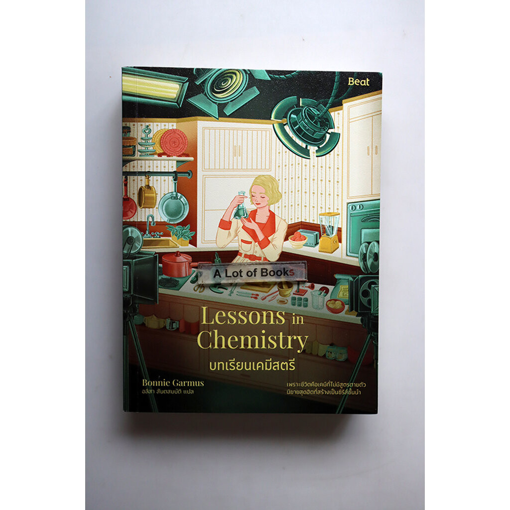 บทเรียนเคมีสตรี Lessons in chemistry **มือสอง**