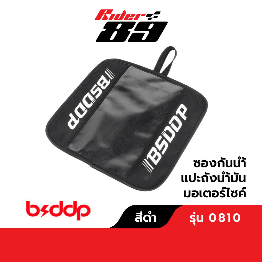 [โค้ดลด KAKUDEC60 ลด60] ซองกันน้ำมือถือ ติดถังน้ำมัน แบบแม่เหล็ก BSDDP 0810 ใส่มือถือ