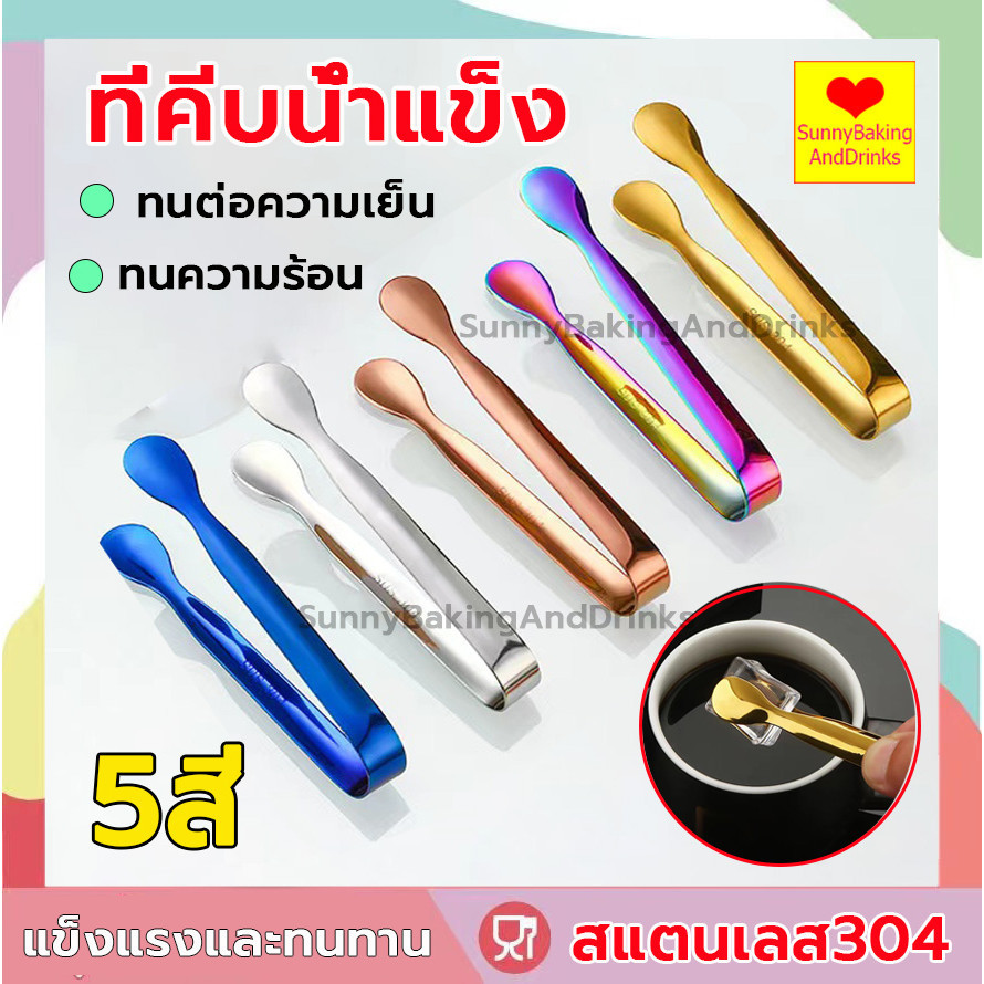 ☀️โค้ดส่งฟรี ☀️  ที่คีบน้ำแข็ง สแตนเลส 7สี ที่คีบอาหาร ที่คีบน้ำตาล ที่คีบขนม ที่คีบ ที่คีบน้ำตาลก้อน