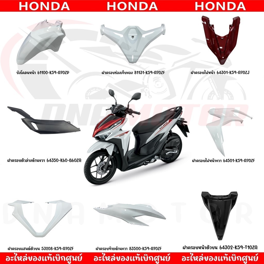 ชุดสี HONDA CLICK125I ปี2020 (สีขาวเงา) ของแท้เบิกศูนย์