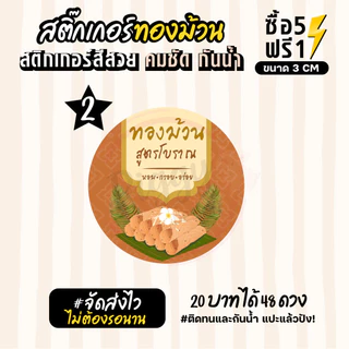 ฉลากสินค้าสำเร็จรูป สติกเกอร์ติดขนมทองม้วน ฉลากทองม้วนสด สติกเกอร์กันน้ำ แช่น้ำได้ วงกลม ขนาด 3 ซม (48 ดวง)