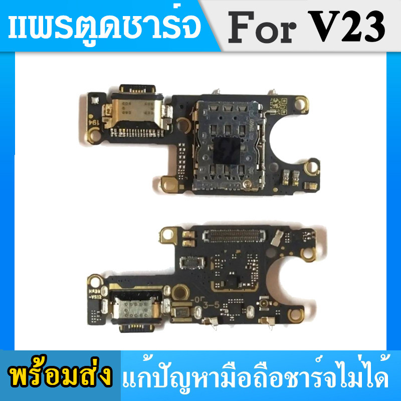 USB แพรตูดชาร์จ วีโว่ VIVO V23 5G อะไหล่สายแพรตูดชาร์จ แพรก้นชาร์จ （ได้1ชิ้นค่ะ)