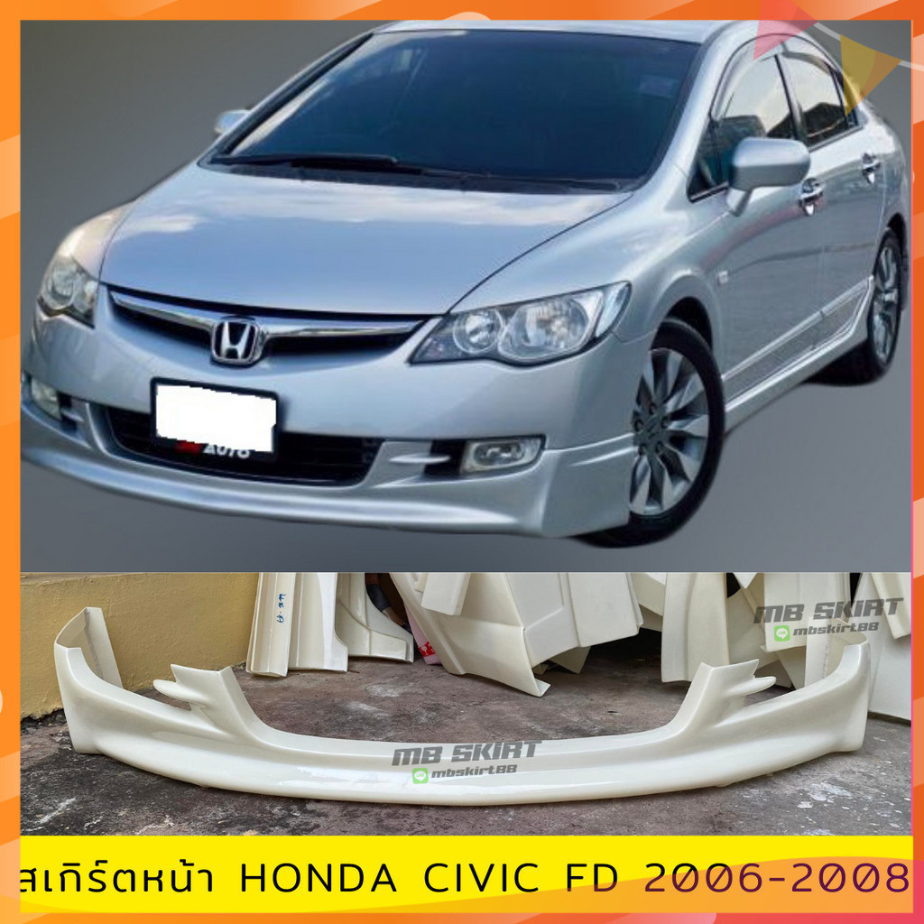 สเกิร์ตหน้าแต่งรถยนต์ Honda Civic FD ปี 2006-2008 งานไทย พลาสติก ABS