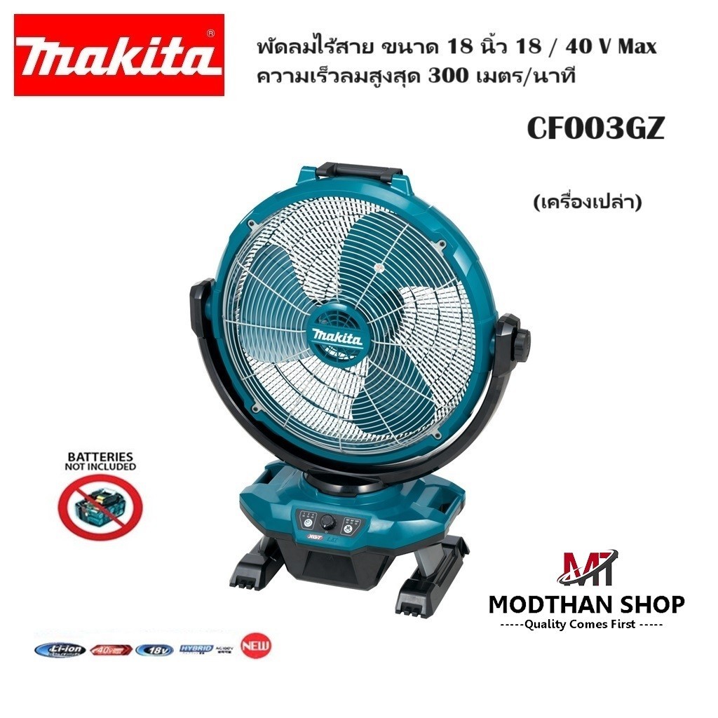 MAKITA CF003GZ พัดลมไร้สาย 18 นิ้ว 18 / 40VMax ความเร็วลมสูงสุด 300 เมตร/นาที ไม่รวมแบตและที่ชาร์จ