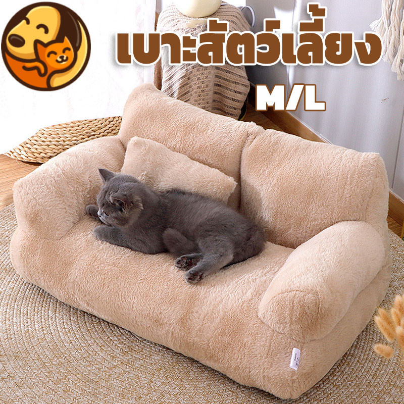 😻โซฟาแมว M/L นุ่มนิ่ม มันน่ารัก ซักทําความสะอาดได้ สําหรับสัตว์เลี้ยง สุนัข แมว