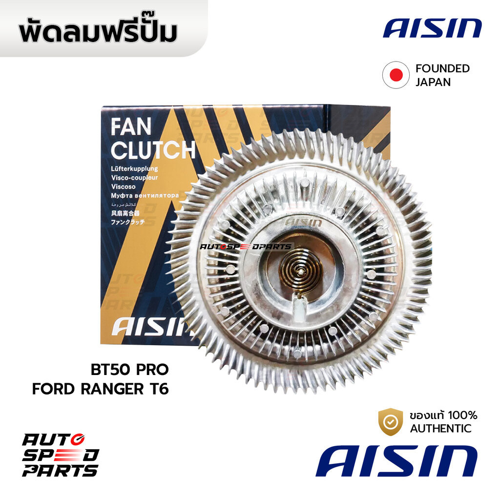 AISIN ฟรีปั๊ม MAZDA BT50 PRO, FORD RANGER T6 T7 11-21 P4AT(2.2) P5AT(3.2) FCZ-632 U201-15-140A
