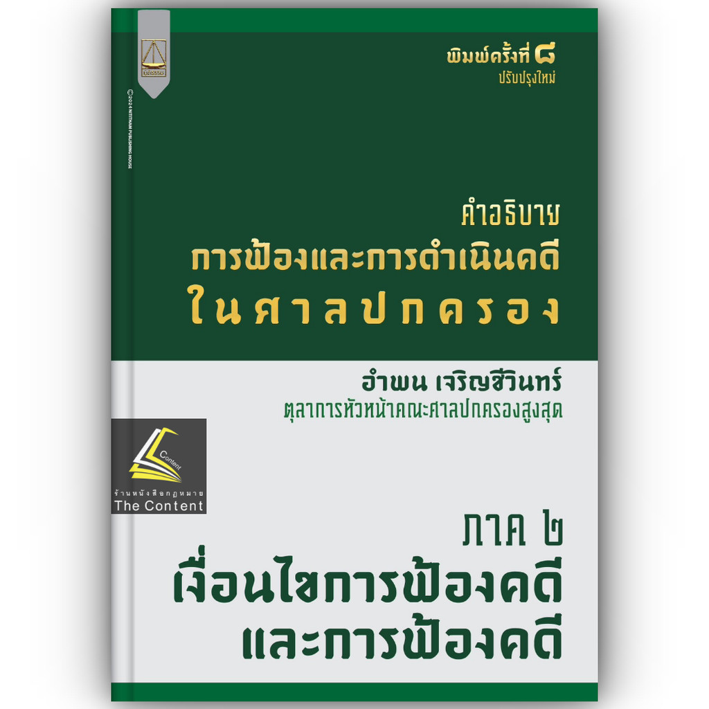 (ตำหนิ)คำอธิบายการฟ้องและการดำเนินคดีในศาลปกครอง ภาค 2 เงื่อนไขการฟ้องคดีและการฟ้องคดี(อำพน เจริญชีวินทร์)เม.ย.67ครั้ง8