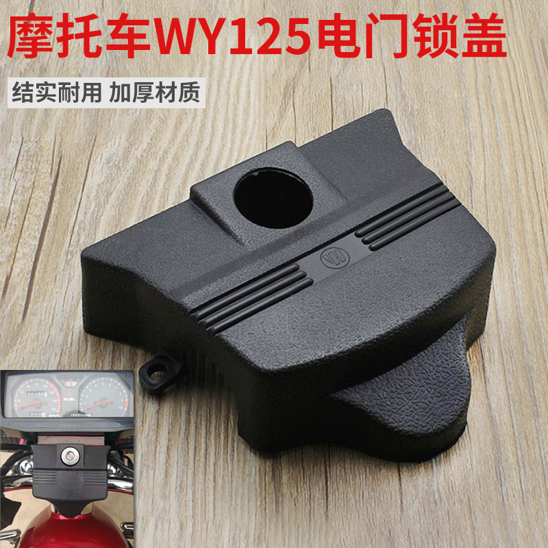 รถจักรยานยนต ์ WY125-A/C/F ไฟฟ ้ าประตูล ็ อคฝาครอบHandlebarก ๊ อกน ้ ําฝาครอบป ้ องกันฝาครอบเปลือกเหมาะสําหรับWuyangอุปกรณ ์ เสริม