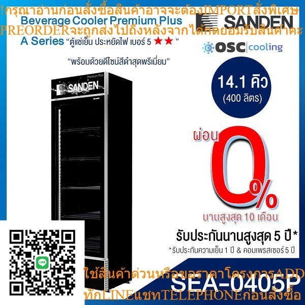 ตู้แช่เย็น Premium Plus 1 ประตู 14.1 คิว [SEA-0405P]