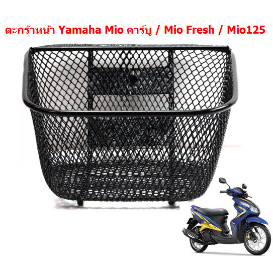 ตะกร้าหน้า Mio คาร์บู / Mio Fresh / Mio125  (1รูบน 2รูล่าง) ตะกร้ารถยามาฮ่ามีโอ ตะกร้ามีโอ ราคา ถูกที่สุด ดีลบีเคเค แกลเลอรีภาพที่ 2