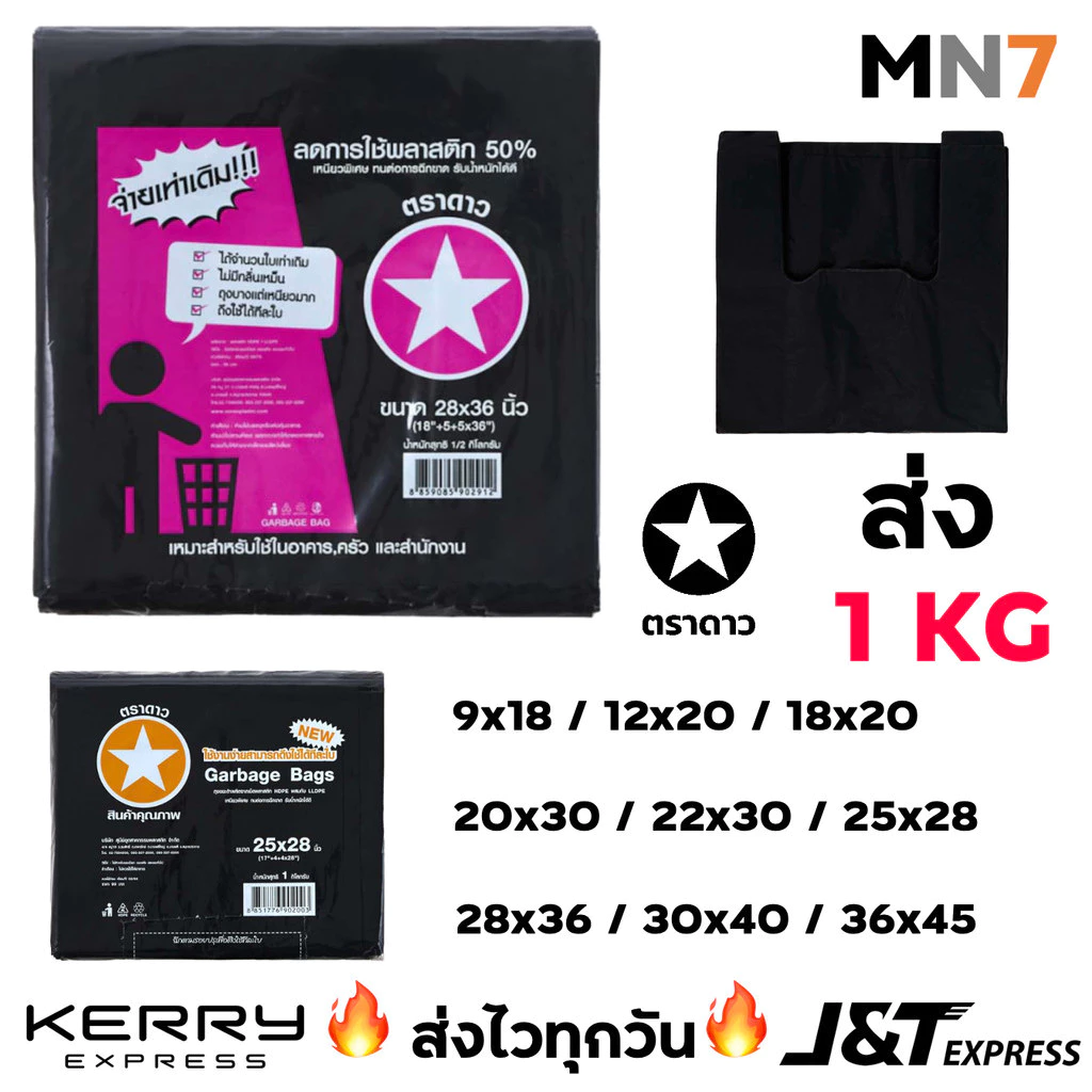 💥ส่งไวทุกวัน💥 ตราดาว เยอะ 1kg ถุงดำ ถุงขยะ เยอะ คุณภาพดี ถุง9x18 ถุง12x20 ถุง18x20 ถุง20x30 และอื่นๆ MN7