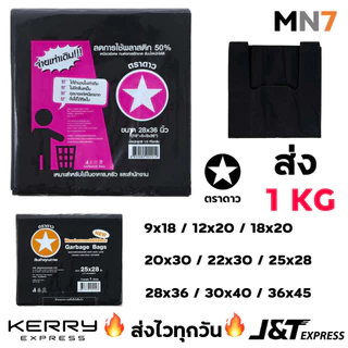 💥ส่งไวทุกวัน💥 ตราดาว เยอะ 1kg ถุงดำ ถุงขยะ เยอะ คุณภาพดี ถุง9x18 ถุง12x20 ถุง18x20 ถุง20x30 และอื่นๆ MN7