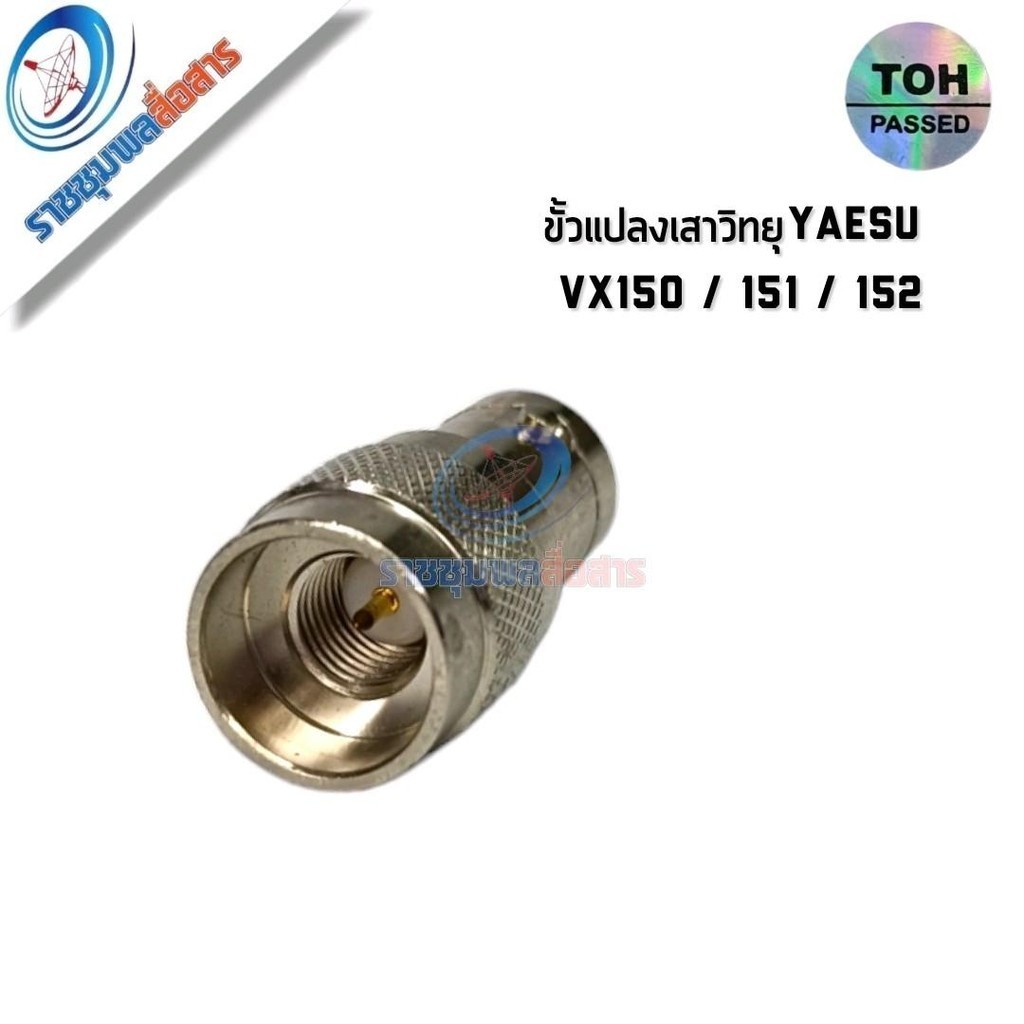ขั้วแปลงเสาวิทยุสื่อสารแปลงเป็น BNC ใช้กับ YAESU VX150 / VX151 / VX152