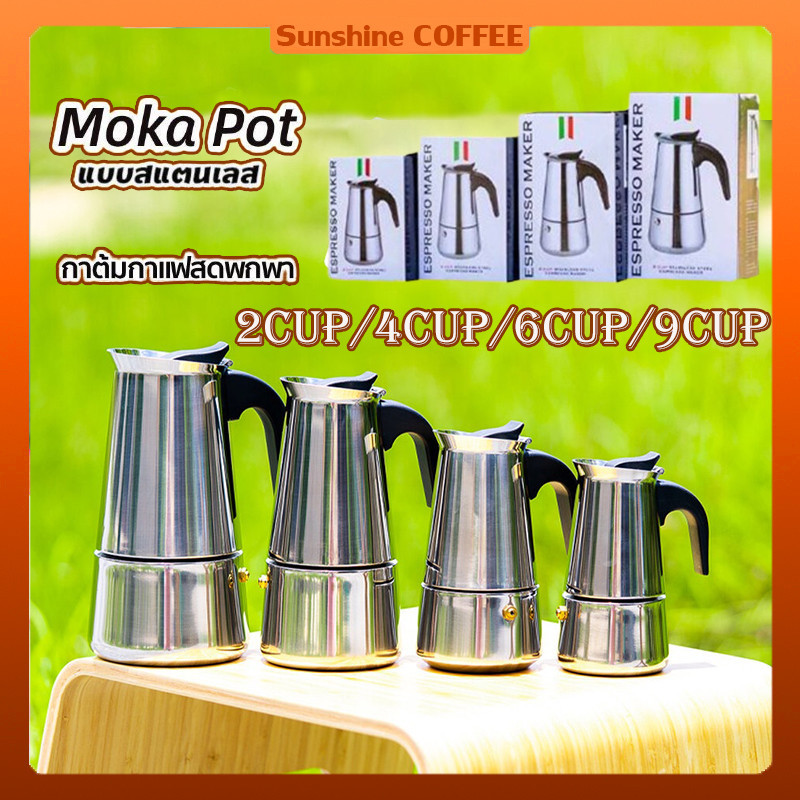 Moka Pot กาต้มกาแฟสดพกพา สแตนเลส 2cup 4cup 6cup 9cup
