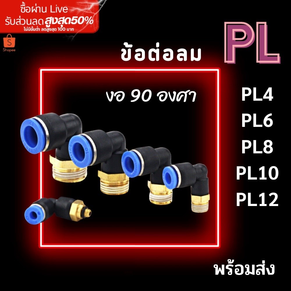 ข้อต่อลมPL ข้อต่องอ 90องศา เกลียวนอก ข้องอเสียบสายลมเกลียวนอก ข้อต่อสายPU ข้อต่อนิวเมติกส์