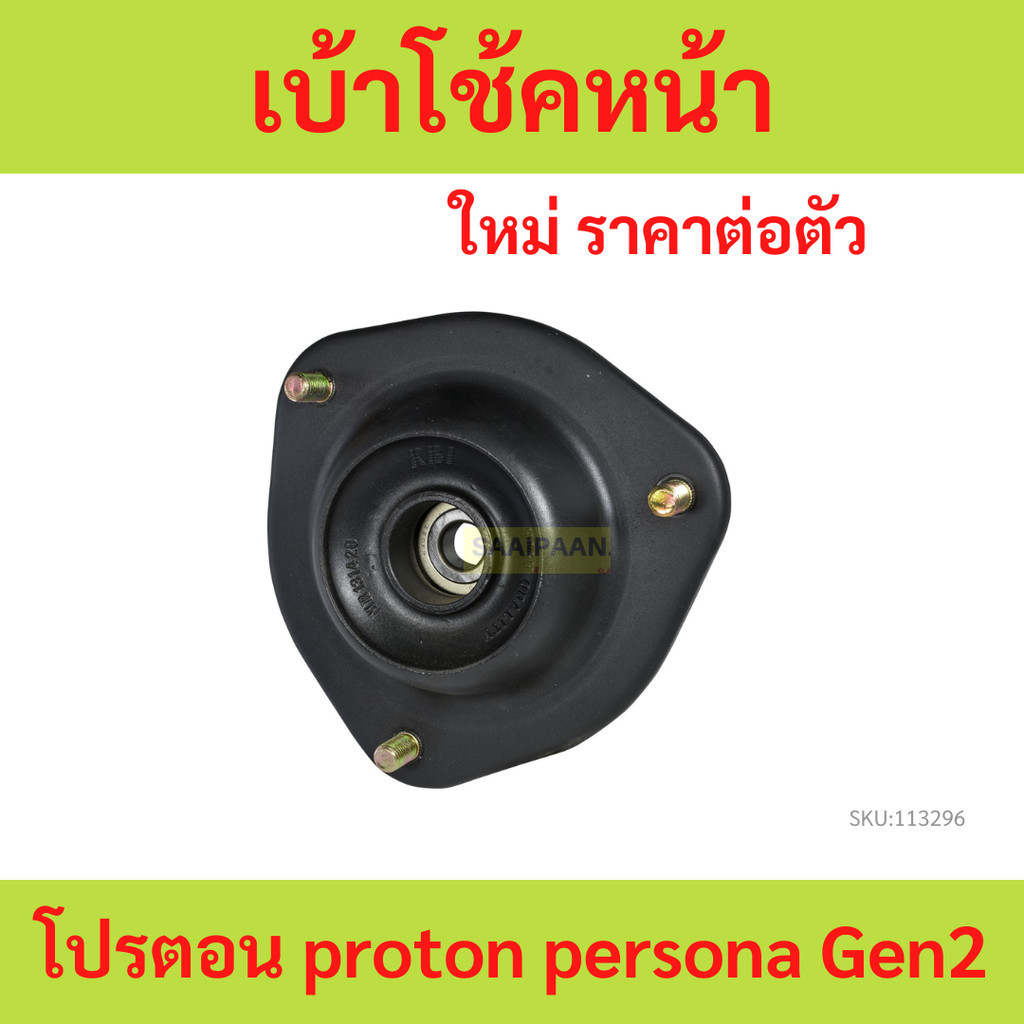ยางเบ้าโช้คหน้า โปรตอน​ proton​ persona​ Gen2​  ยาง เบ้าโช้ค หน้า เบ้าโช๊ค
