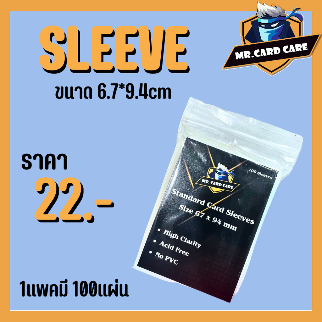 (Mr.Card Care) Sleeve และซองแก้วฝากาว สำหรับใส่การ์ดสะสม เช่น การ์ด บาส บอล โปเกม่อน ยูกิ ดราก่อนบอล (1แพคมี 100แผ่น)