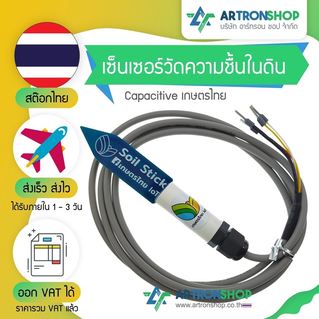 เซ็นเซอร์วัดความชื้นในดิน Capacitive เกษตรไทย ติดตั้งใช้งานได้จริง