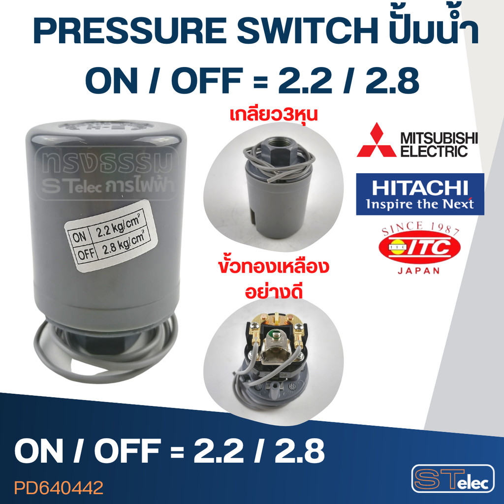 PRESSURE SWITCH ปั๊มน้ำ 2.2-2.8 Bar(ขั้วทองเหลืองแท้)