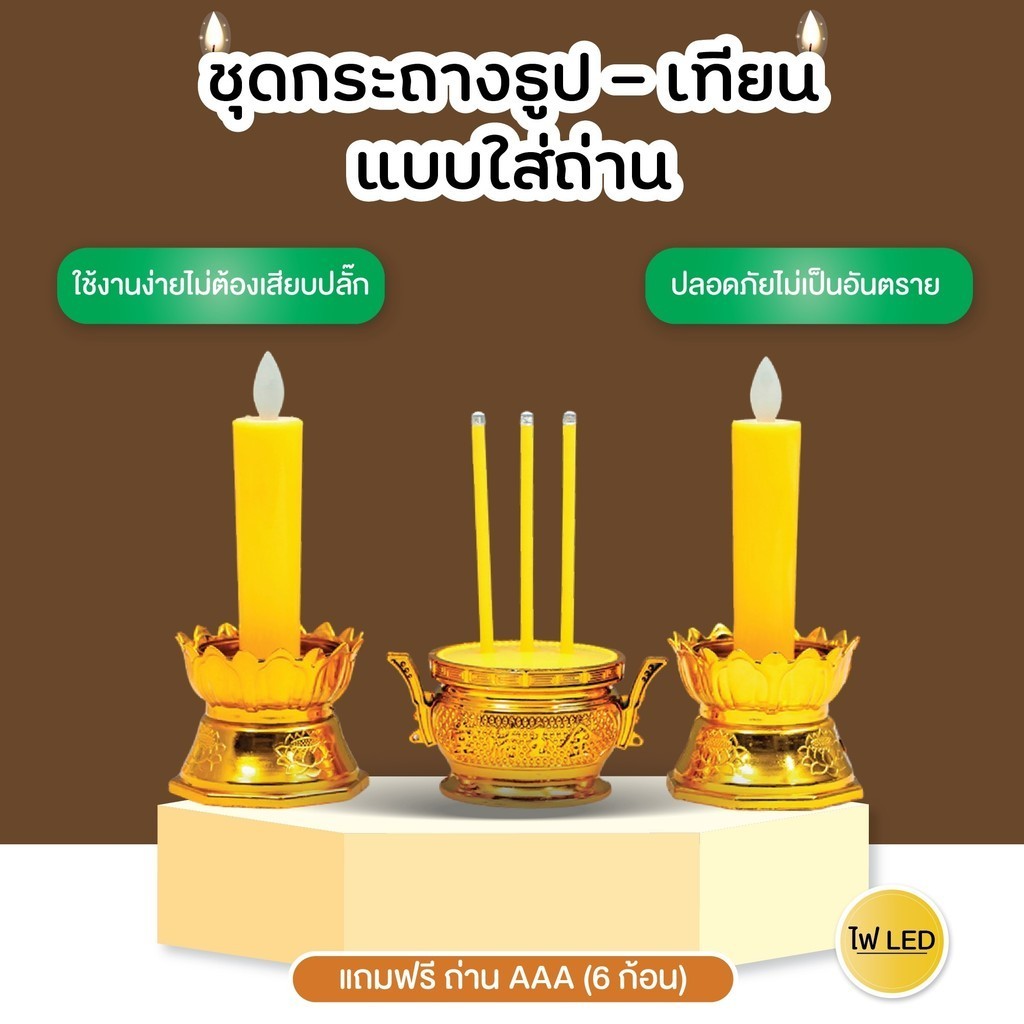 เทียนไฟฟ้า เทียนไฟฟ้า ธูปเทียนปลอม สำหรับไหว้พระ ปลอดภัยไร้มลพิษ  LED