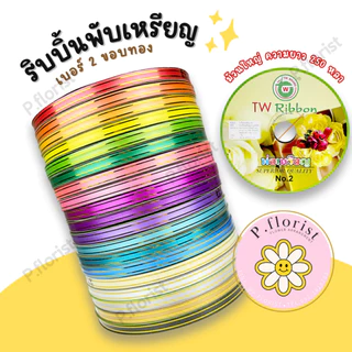 ริบบิ้นพับเหรียญ ขอบทอง [TW Ribbon] PF-R706 ริบบิ้น เบอร์ 2 ม้วนใหญ่ ความยาว 250 หลา