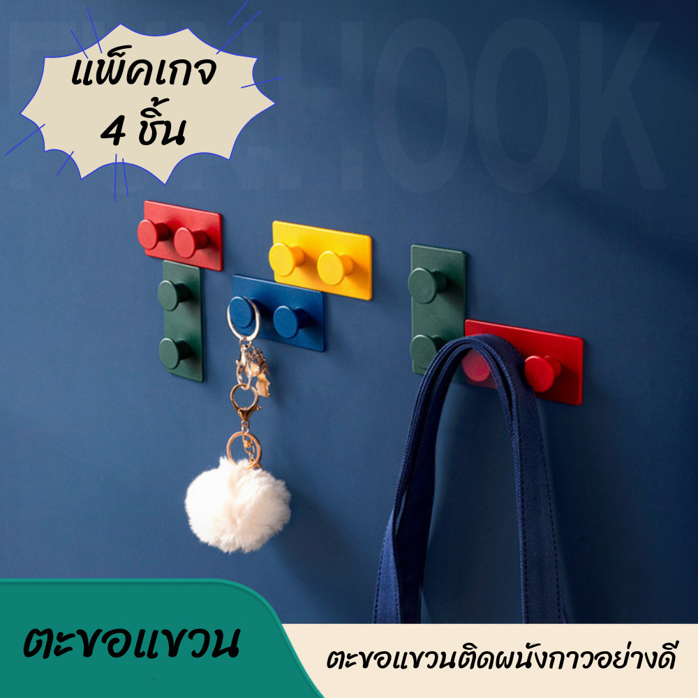 ตะขอเลโก้สีติดผนัง 4 ชิ้น ตะขอแขวนติดผนังตะขอหลากสี สำหรับตกแต่งบ้าน แขวนของใช้ หลากหลายสี