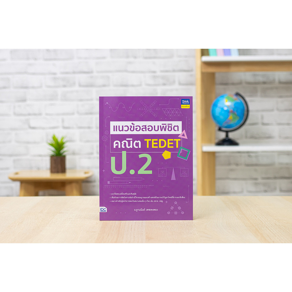 หนังสือ แนวข้อสอบพิชิต คณิต TEDET ป.2
