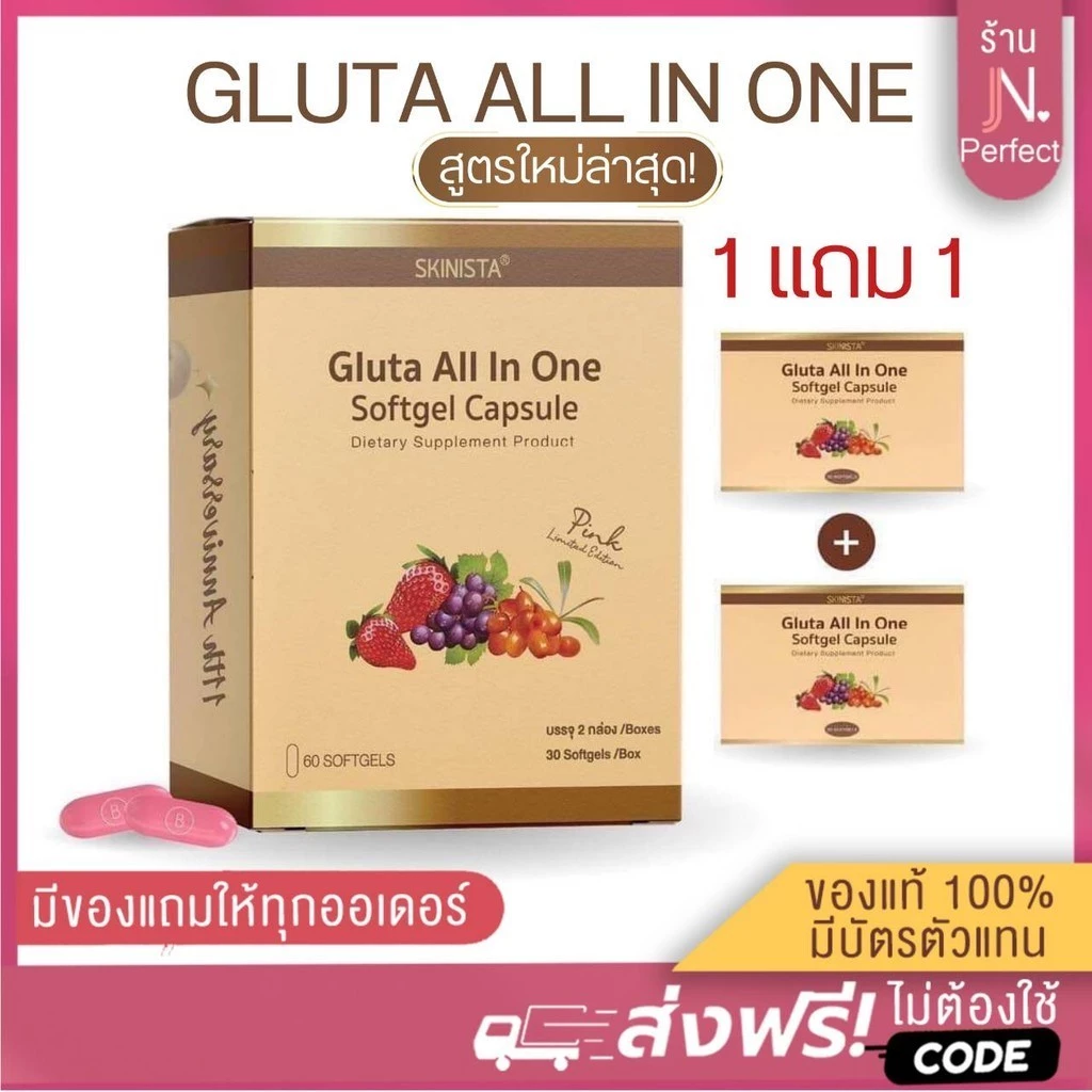 Gluta all in one [📍มีใบรับรองจากแบรนด์ | ลดในไลฟ์𝟱𝟬%] ซื้อ1แถม1🔥Skinista ผลิตภัณฑ์เสริมอาหาร ออลอินวัน