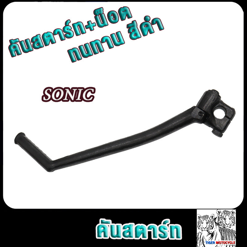 คันสตาร์ท sonic ขาสตาร์ท โซนิค เกรด AAA ทนทาน สีดำ ทนแรงกระทืบ100% ขาสตาท โซนิค