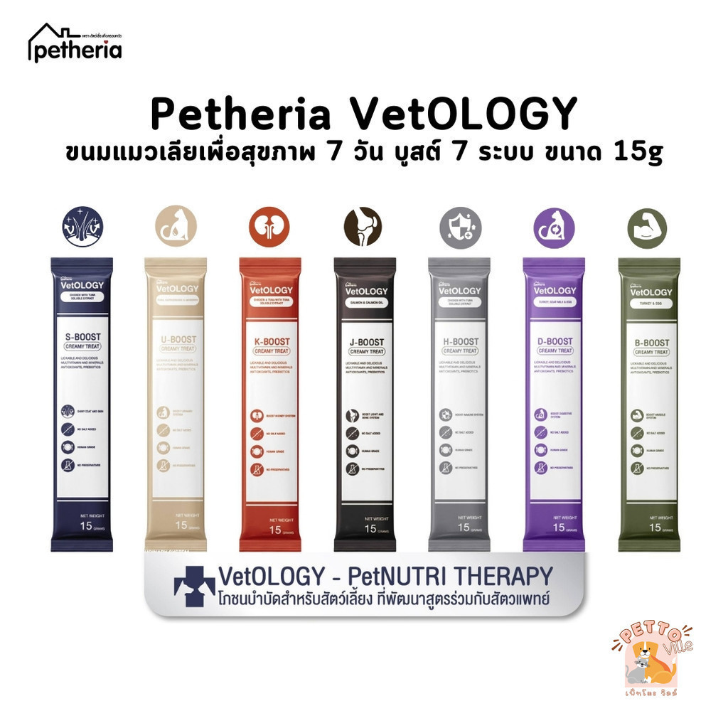Petheria Vetology ขนมแมวเลียเพื่อสุขภาพ 7 วัน บูสต์ 7 ระบบ ขนาด 15g