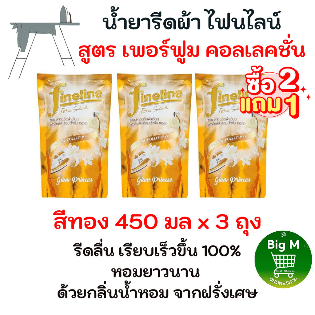 ไฟน์ไลน์ [2 แถม 1] Fineline น้ำยารีดผ้าเรียบ เพอร์ฟูมคอลเลคชั่น สีทอง ถุงรีฟิล 450 มล. แพ็ค 3 ถุง