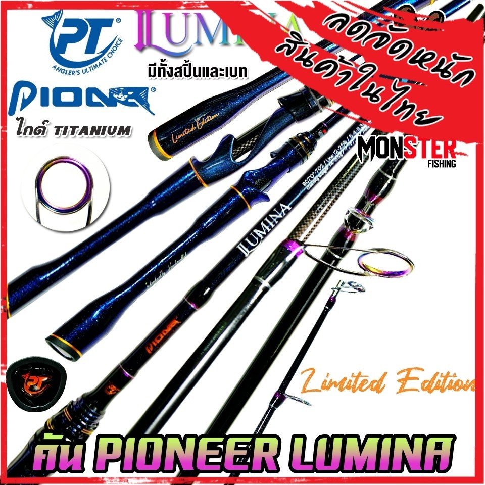 คันเบ็ดตกปลา PIONEER รุ่น LUMINA EDITION (มีทั้งคันสปิ้นและเบท)