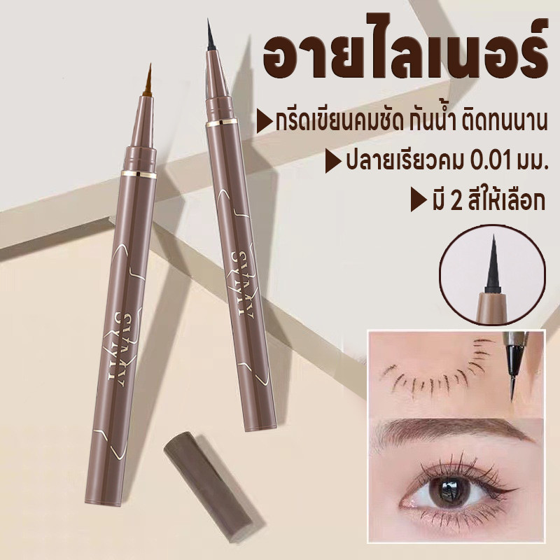 อายไลเนอร์ Makeup Eyeliner ปากกาอายไลเนอร์ กันน้ำ กันเหงื่อ ปลายเรียวคม0.01มม. แห้งเร็ว มี2สีดำและสีน้ำตาล ติดทนนาน