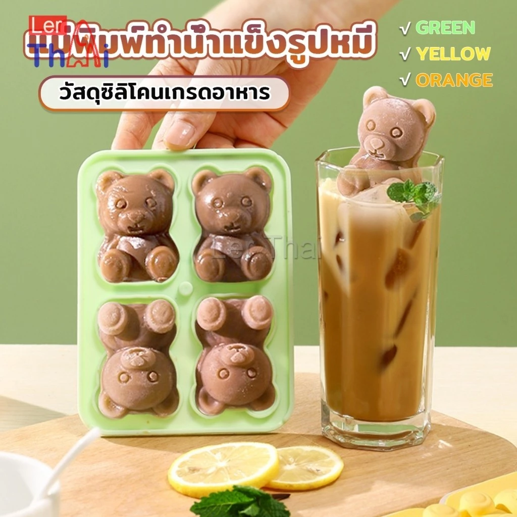 LerThai แม่พิมพ์ทำน้ำแข็งรูปหมี ซิลิโคนทำน้ำแข็งรูปหมี ice cube mold
